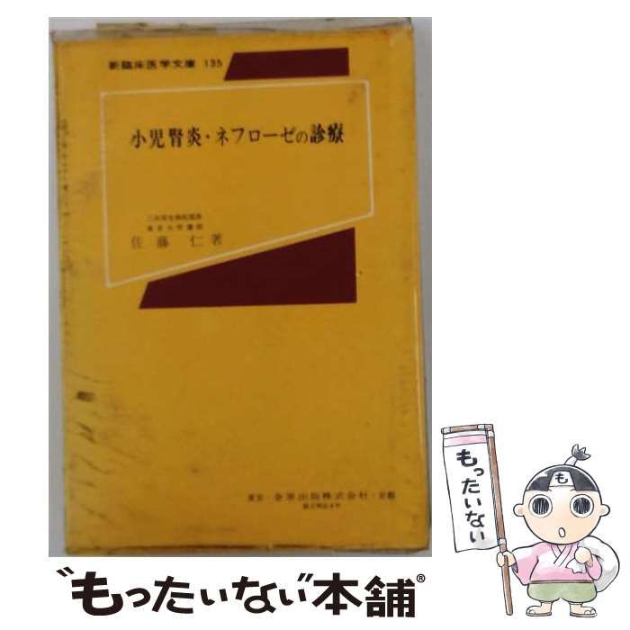 【中古】 小児腎炎・ネフローゼの診療 (新臨床医学文庫) / 佐藤仁 / 金原出版 26,044円