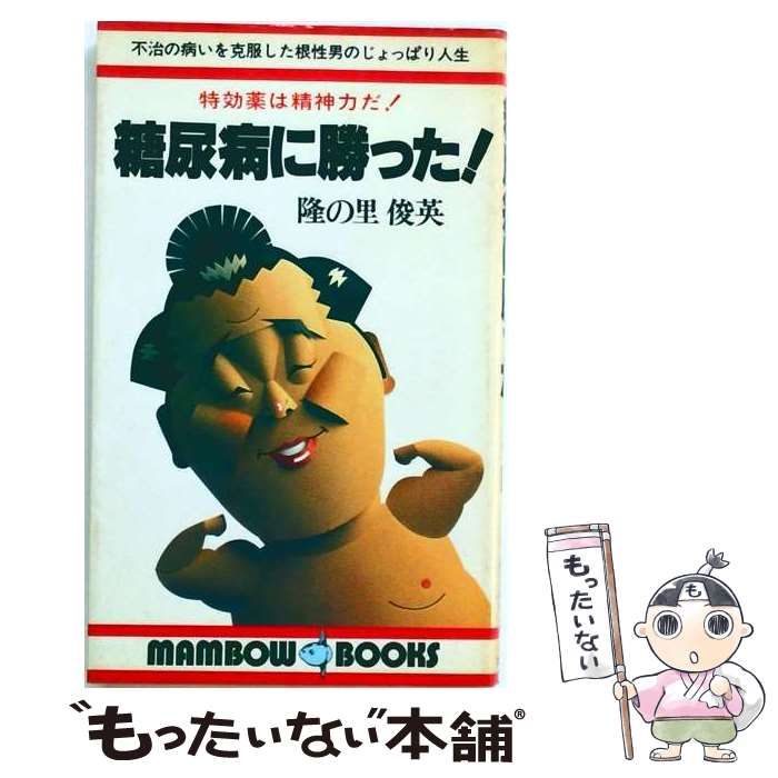 【中古】 糖尿病に勝った (マンボウブックス) / 隆の里俊英 / 立風書房