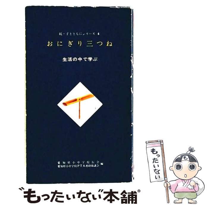 【中古】 おにぎり三つね 生活の中で学ぶ (続・子とともにシリーズ 4) / 愛知県小中学校長会、愛知県小中学校PTA連絡協議会 / 愛知県教育振興会