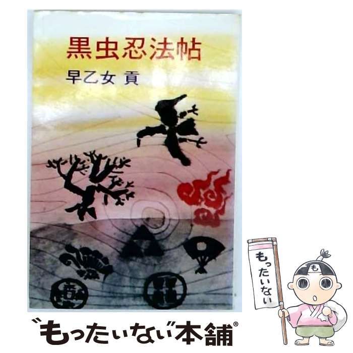【中古】 黒虫忍法帖 / 早乙女貢 / 青樹社