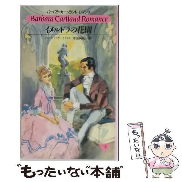 【中古】 イメルドラの花園 (バーバラ・カートランドロマンス) / バーバラ・カートランド、葦浦阿紀 / サンリオ