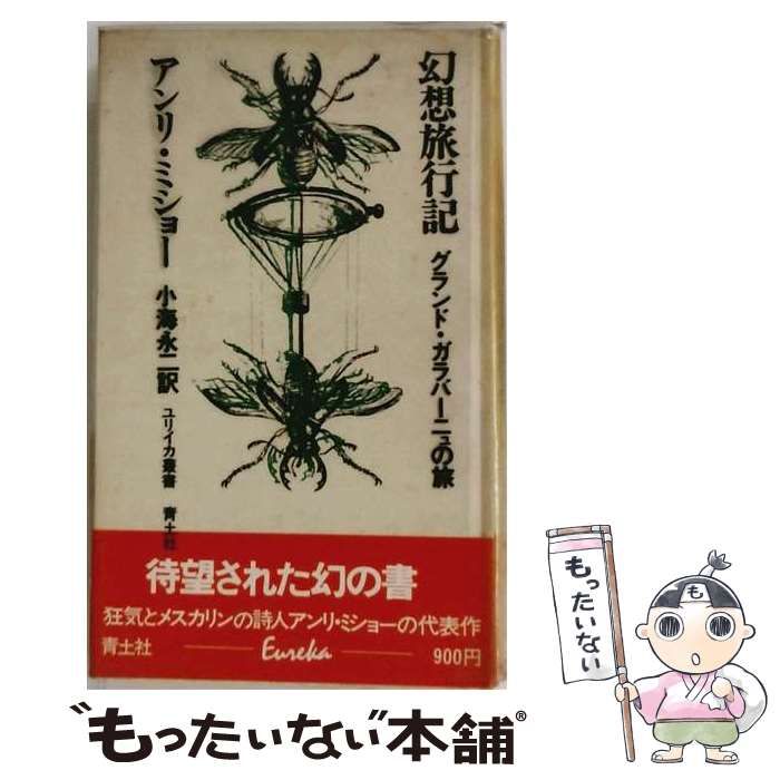 【中古】 幻想旅行記 グランド・ガラバーニューの旅 (ユリイカ叢書) / アンリ・ミショー、小海永二 / 青土社 10,482円