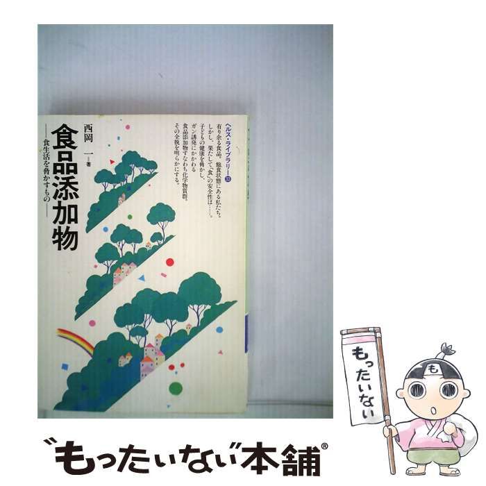 【中古】 食品添加物 食生活を脅かすもの (ぎょうせいヘルス・ライブラリー 33) / 西岡一 / ぎょうせい
