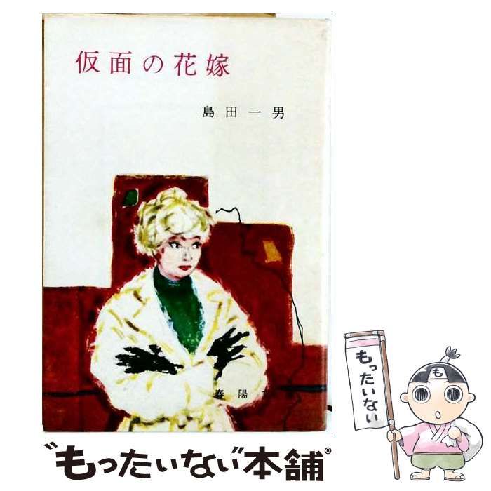 【中古】 仮面の花嫁 (春陽文庫) / 島田一男 / 春陽堂書店