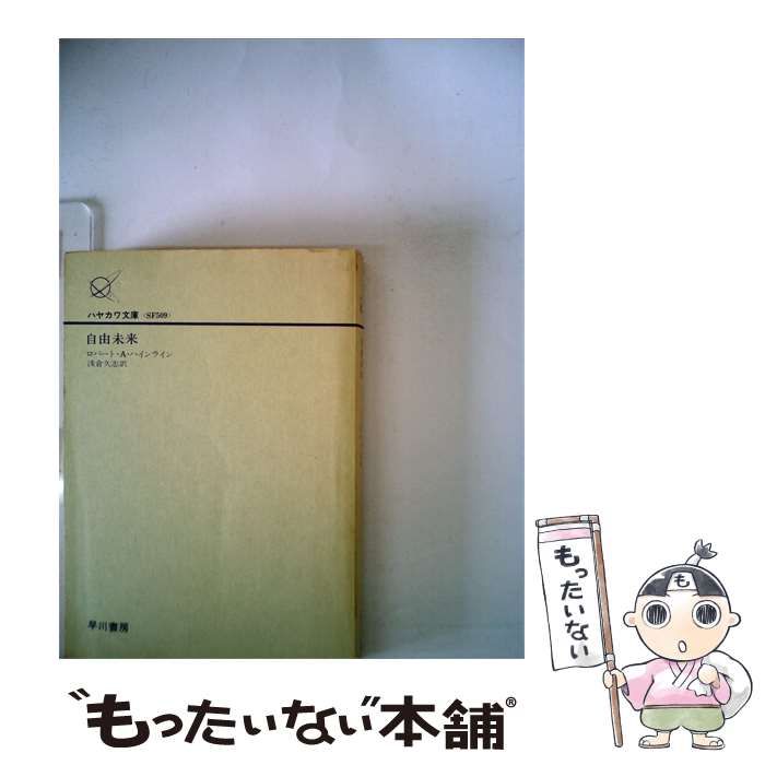 【中古】 自由未来 (ハヤカワ文庫 SF) / ロバート・A・ハインライン、浅倉久志 / 早川書房