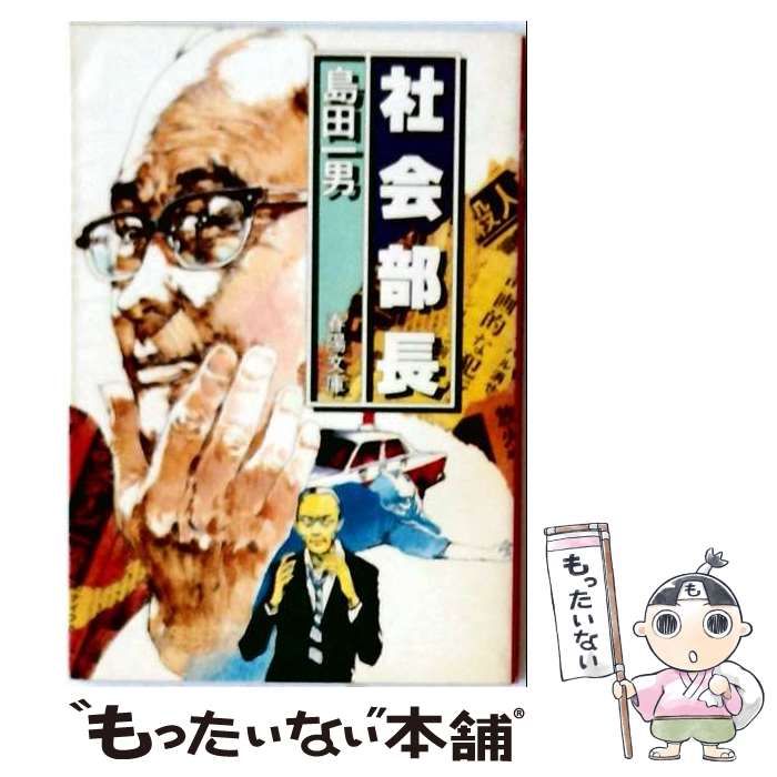【中古】 社会部長 社会部記者 (春陽文庫) / 島田一男 / 春陽堂書店 24,685円