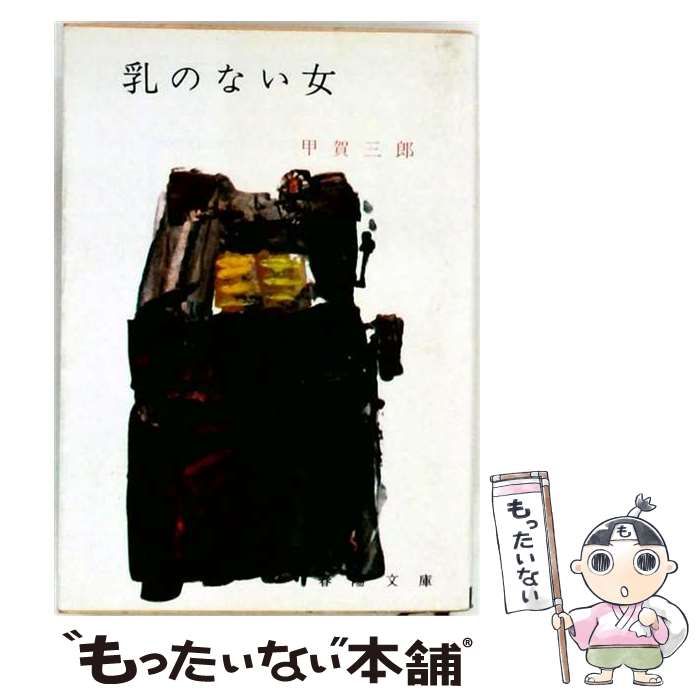 【中古】 乳のない女 (春陽文庫) / 甲賀三郎 / 春陽堂書店