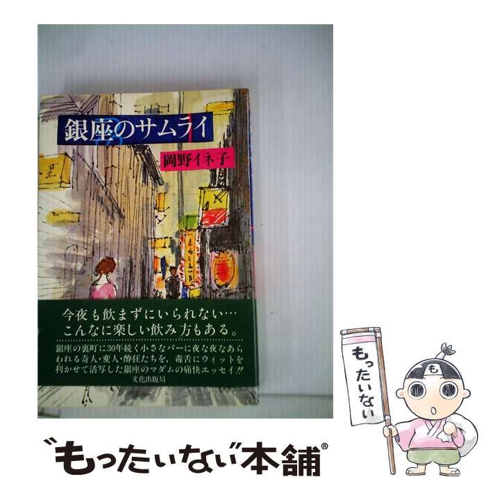 【中古】 銀座のサムライ / 岡野イネ子 / 文化出版局