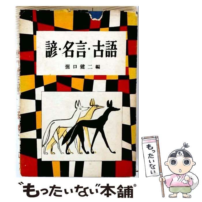【中古】 諺・名言・古語 (実用新書 第2) / 堀口健二 / 池田書店