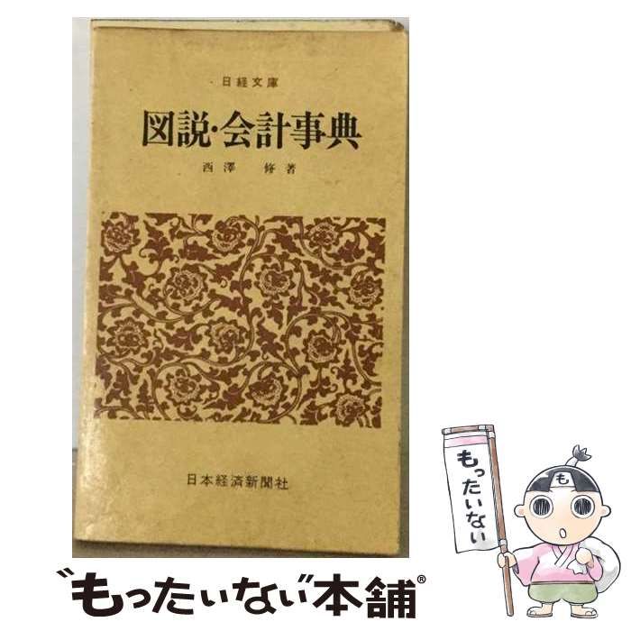 【中古】 図説・会計事典 (日経文庫) / 西沢脩 / 日本経済新聞社