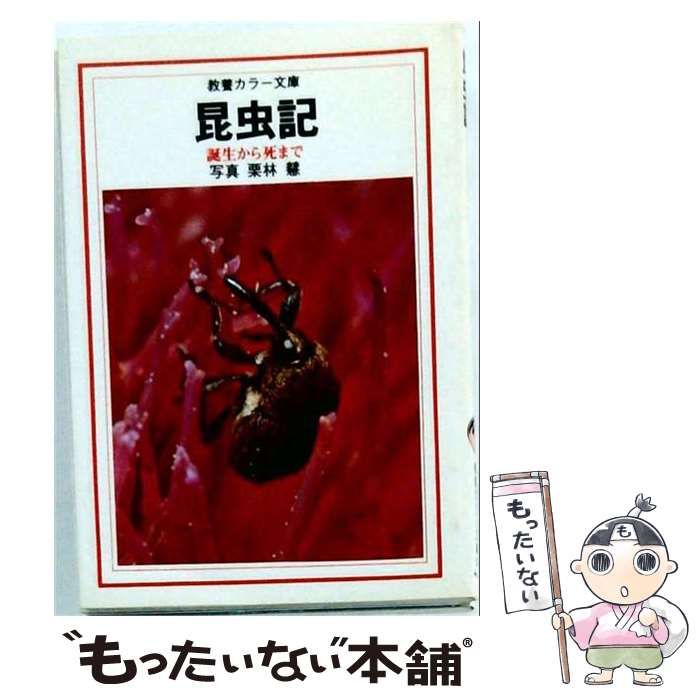 【中古】 昆虫記 誕生から死まで (教養カラー文庫) / 栗林慧 / 社会思想社 25,618円