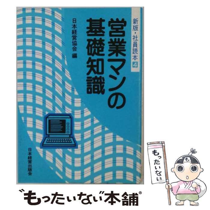 【中古】 営業マンの基礎知識 (新版・社員読本) / 日本経営協会 / 日本経営出版会