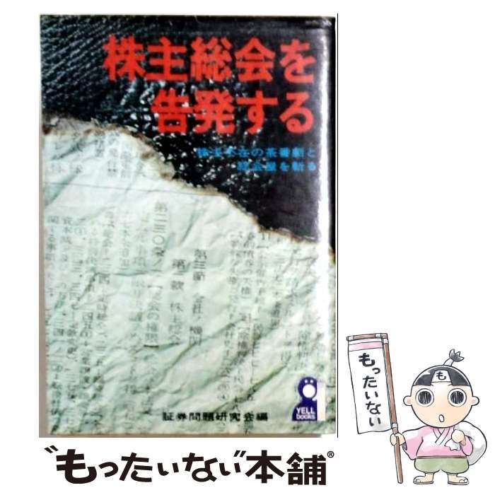 【中古】 株主総会を告発する 株主不在の茶番劇と総会屋を斬る (Yell books) / 証券問題研究会 / エール出版社 24,988円