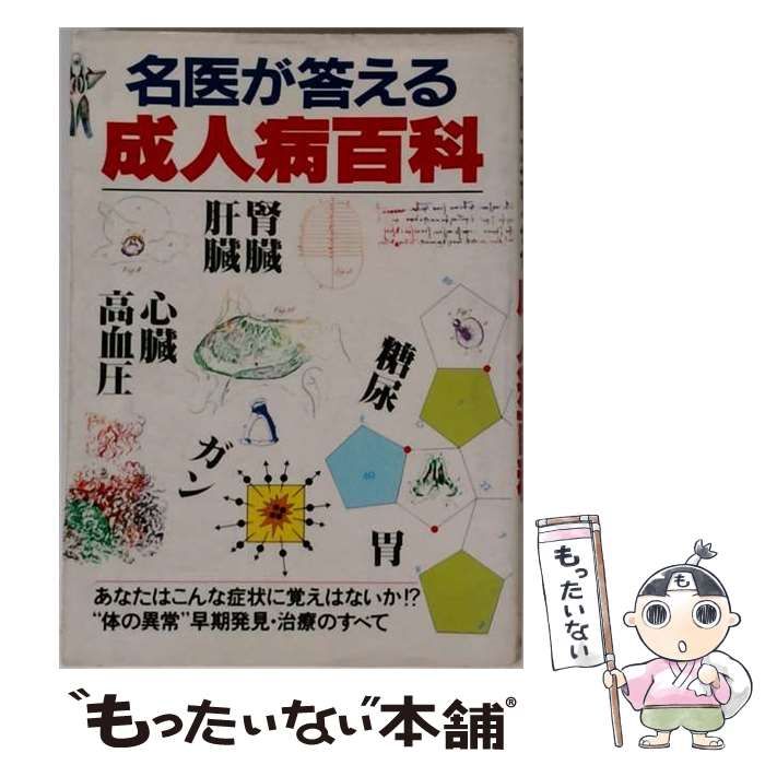 【】 名医が答える成人病百科 / 『時代』編集部 / 広済堂出版