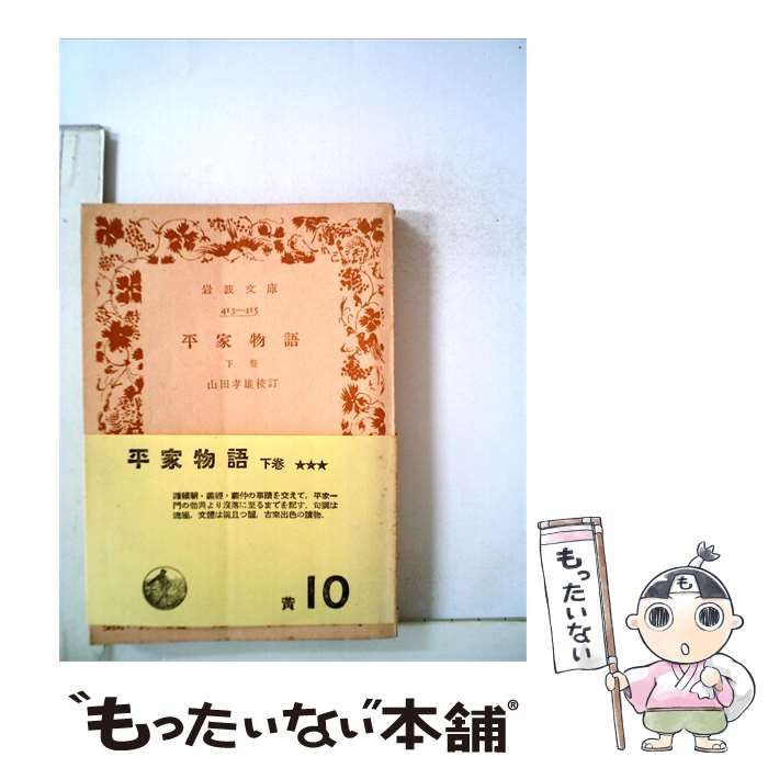 【中古】 平家物語 下巻 (岩波文庫) / 山田孝雄 / 岩波書店