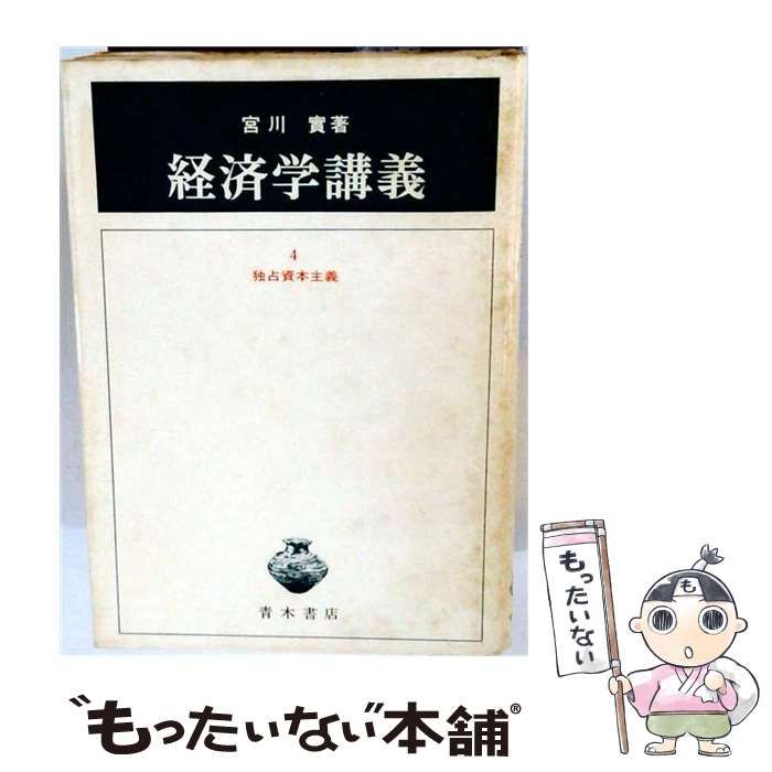 【中古】 経済学講義 4 (独占資本主義) / 宮川実 / 青木書店