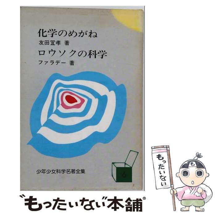 【中古】 化学のめがね (少年少女科学名著全集) / 友田宜孝、ファラデー、北見順子 / 国土社