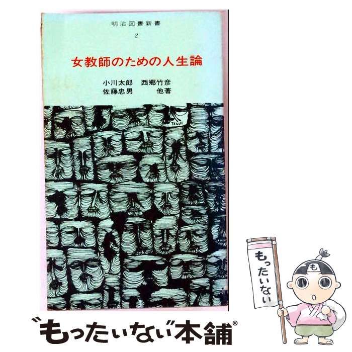 【中古】 女教師のための人生論 (明治図書新書) / 小川太郎、西郷竹彦、佐藤忠男 / 明治図書出版