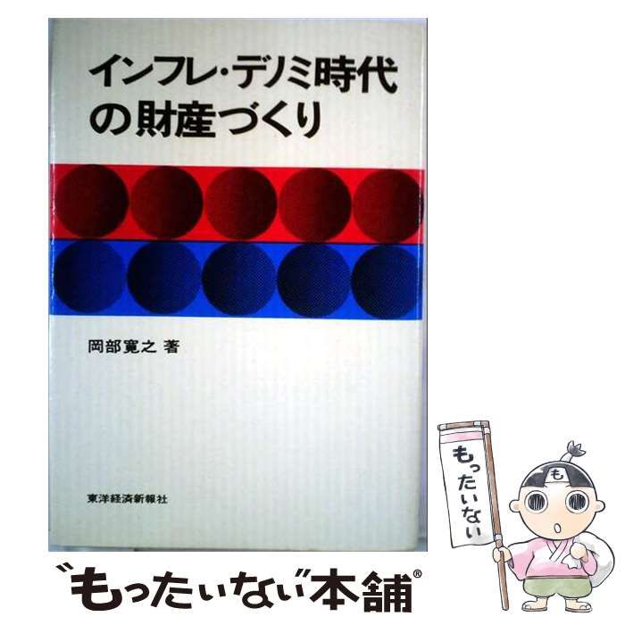 【中古】 インフレ・デノミ時代の財産づくり / 岡部寛之 / 東洋経済新報社