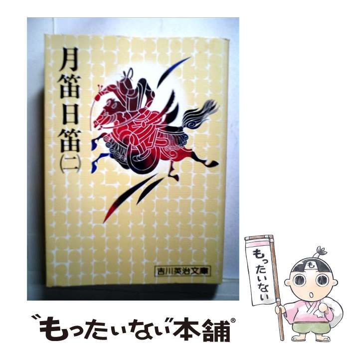 【中古】 月笛日笛 2 (吉川英治文庫 148) / 吉川英治 / 講談社