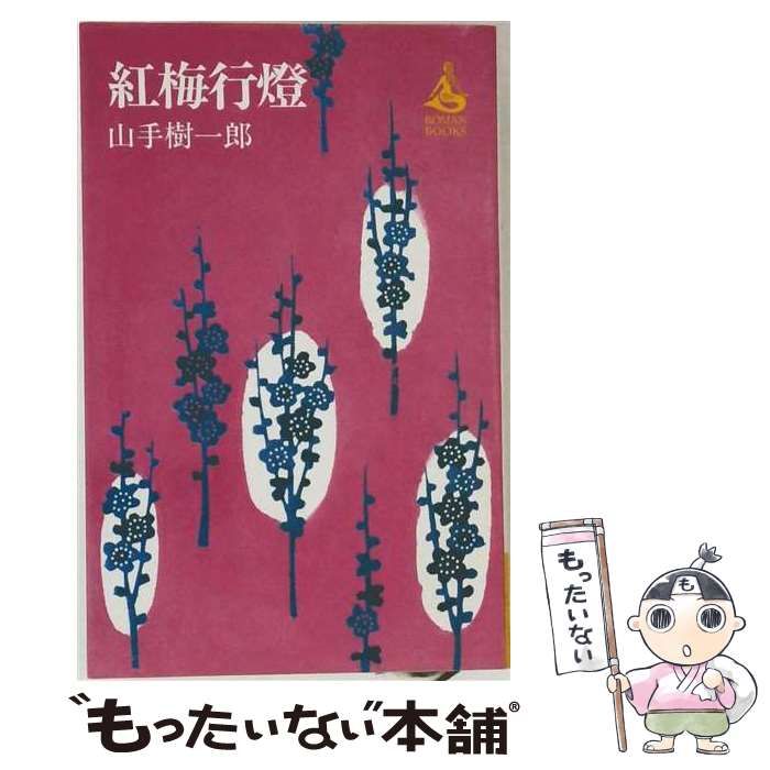 【中古】 紅梅行燈 (ロマン・ブックス) / 山手樹一郎 / 講談社