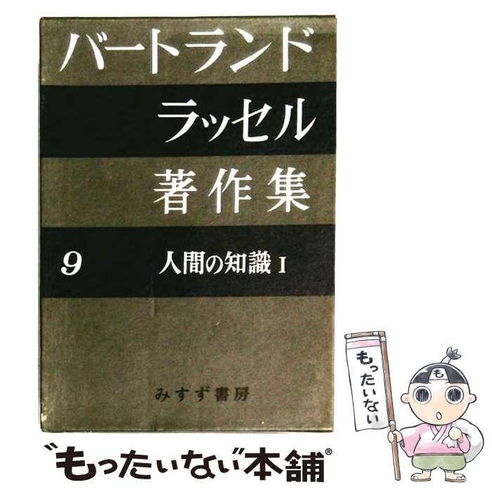 中古】 バートランド・ラッセル著作集 第9 人間の知識 1 / バート