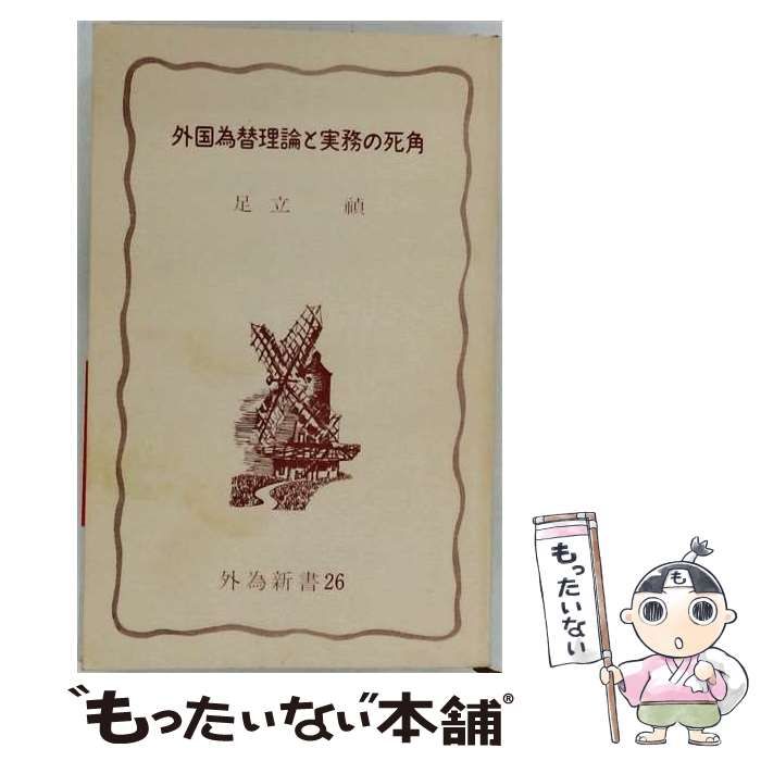 【中古】 外国為替理論と実務の死角 (外為新書 26) / 足立禎 / 外国為替貿易研究会