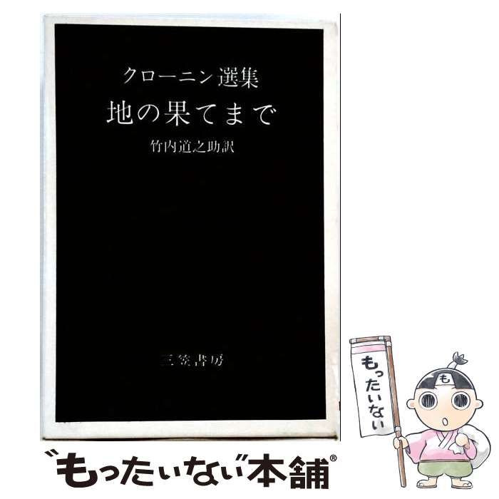 【中古】 地の果てまで (クローニン選集) / A.J.クローニン、竹内道之助 / 三笠書房