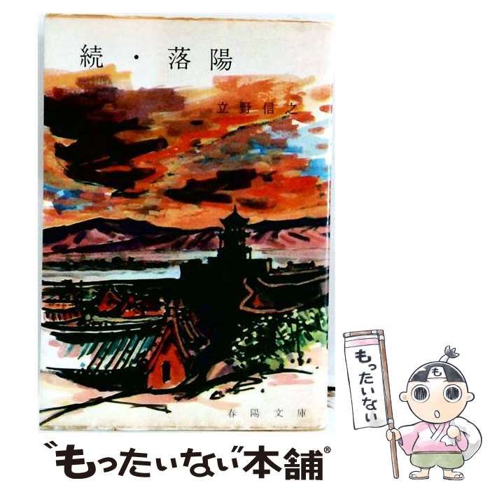【中古】 落陽 続 (春陽文庫) / 立野信之 / 春陽堂書店
