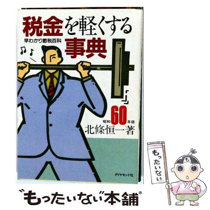 【中古】 税金を軽くする事典 早わかり節税百科 昭和60年版 / 北條恒一 / ダイヤモンド社