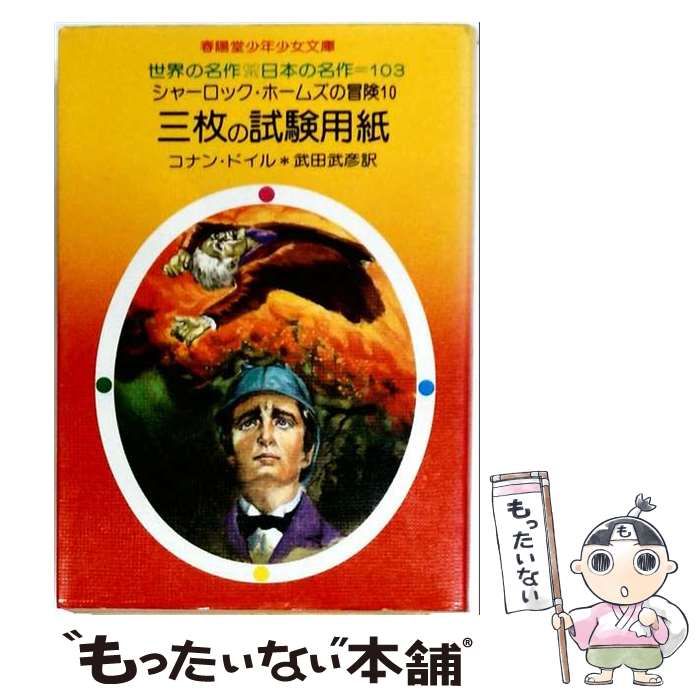 【中古】 シャーロック・ホームズの冒険 10 (三枚の試験用紙) (春陽堂少年少女文庫 世界の名作・日本の名作) / コナン・ドイル、武田武彦 / 春陽堂書店