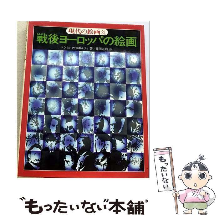 【中古】 現代の絵画 21 戦後ヨーロッパの絵画 / エンリコ・クリスポルティ、井関正昭 / 平凡社
