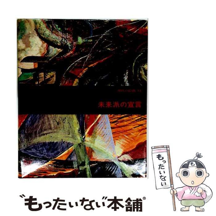 【中古】 現代の絵画 15 未来派の宣言 / マウリツィオ・カルヴェージィ、針生一郎 / 平凡社 5,867円