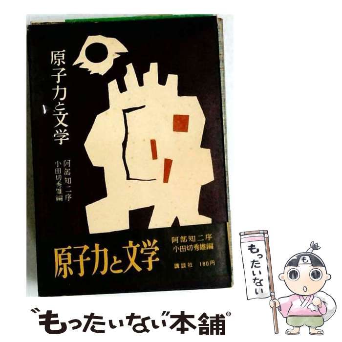 【中古】 原子力と文学 / 小田切秀雄 / 講談社