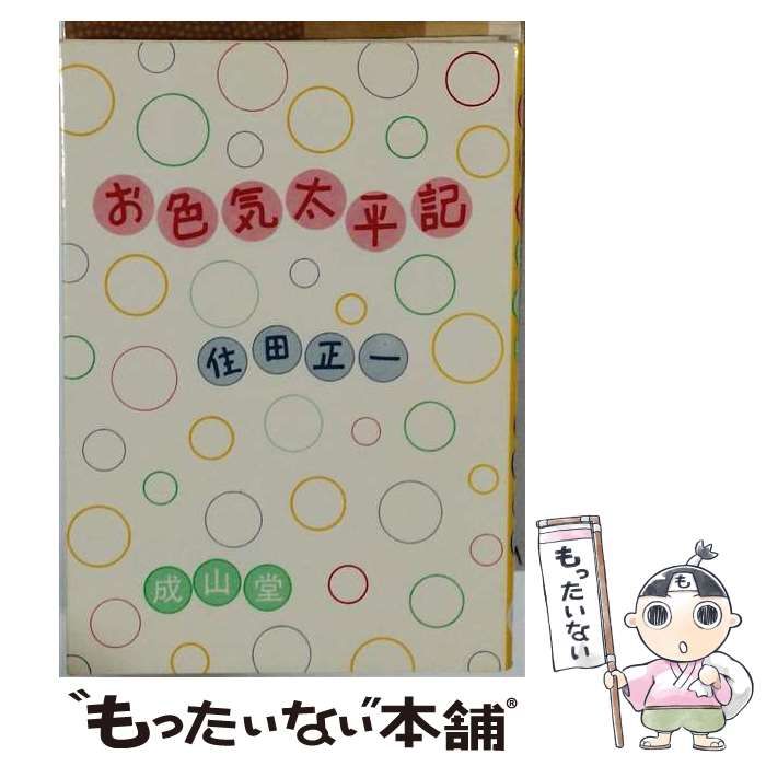 【中古】 お色気太平記 / 住田正一 / 成山堂書店