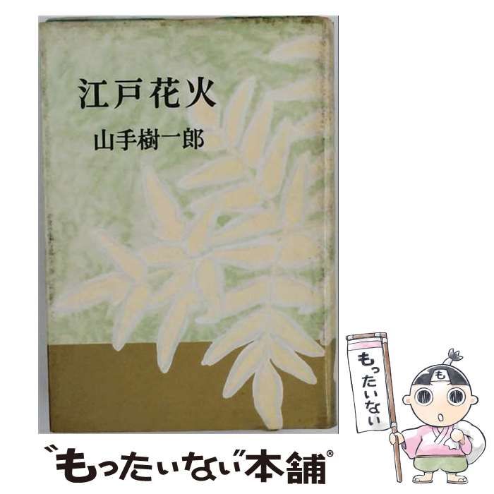 【中古】 江戸花火 (ポピュラー・ブックス 山手樹一郎長編小説選集) / 山手樹一郎 / 桃源社