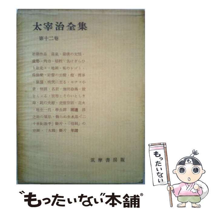 【中古】 太宰治全集 第12巻 / 太宰治 / 筑摩書房