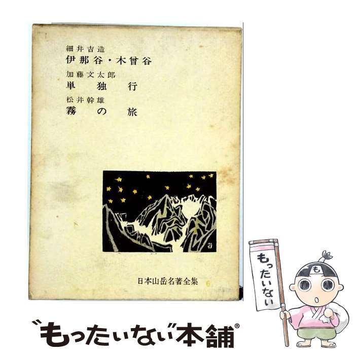 【中古】 日本山岳名著全集 6 伊那谷・木曾谷 単独行 霧の旅 / 細井吉造、加藤文太郎、松井幹雄 / あかね書房
