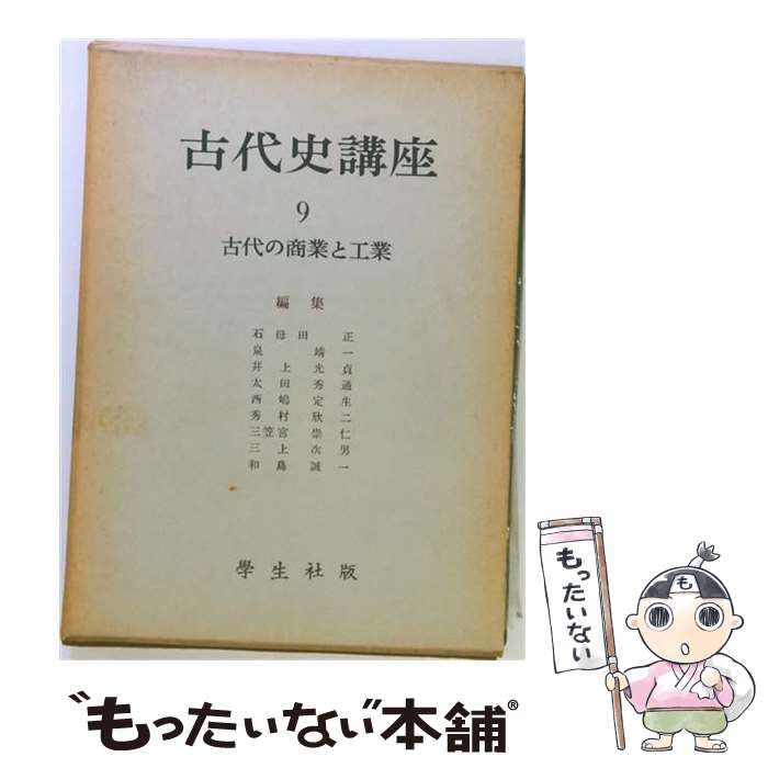 【中古】 古代史講座 第9 (古代の商業と工業) / 石母田正 / 学生社