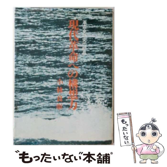 【中古】 現代革命への構想力 : 革命史研究の結晶 / 小林良彰 / 亜紀書房
