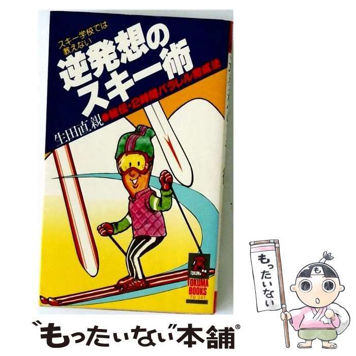 【中古】 逆発想のスキー術 スキー学校では教えない 秘伝・二時間パラレル完成法 (Tokuma books) / 生田直親 / 徳間書店