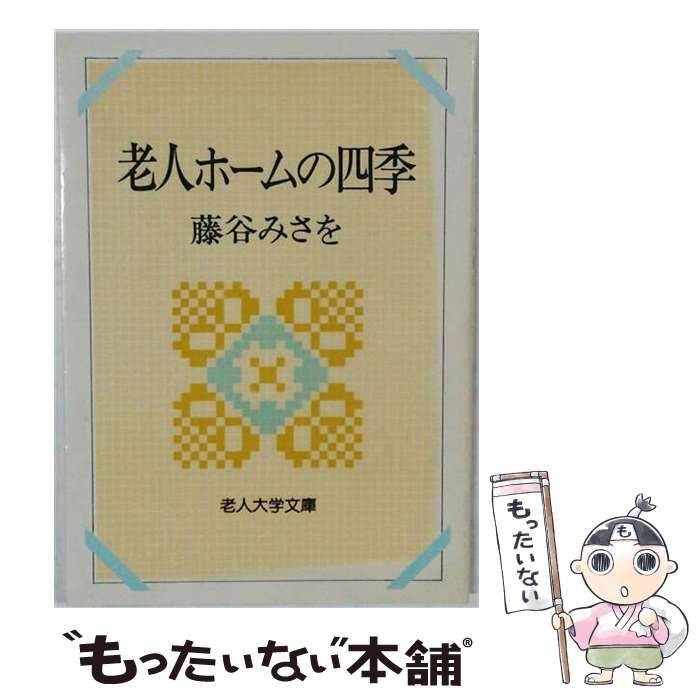 【中古】 老人ホームの四季 (老人大学文庫) / 藤谷みさを / 社会保険出版社 25,390円