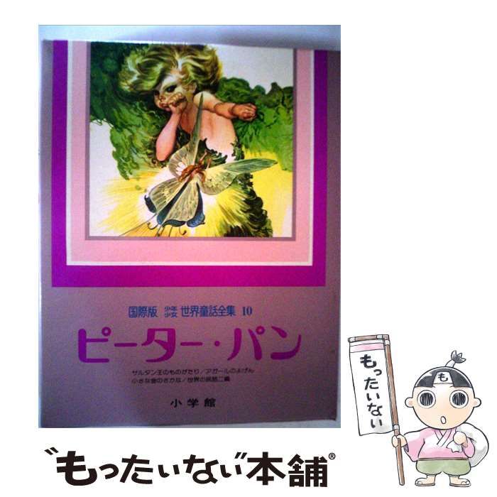 【中古】 少年少女世界童話全集 国際版 第10巻 ピーター・パン / J・バリー、角田光男 / 小学館 25,619円