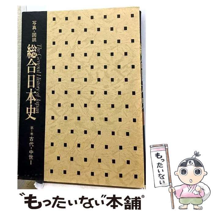 【中古】 総合日本史 写真図説 第1巻 (古代中世編 上) / 日本近代史研究会 / 国際文化情報社 43,333円