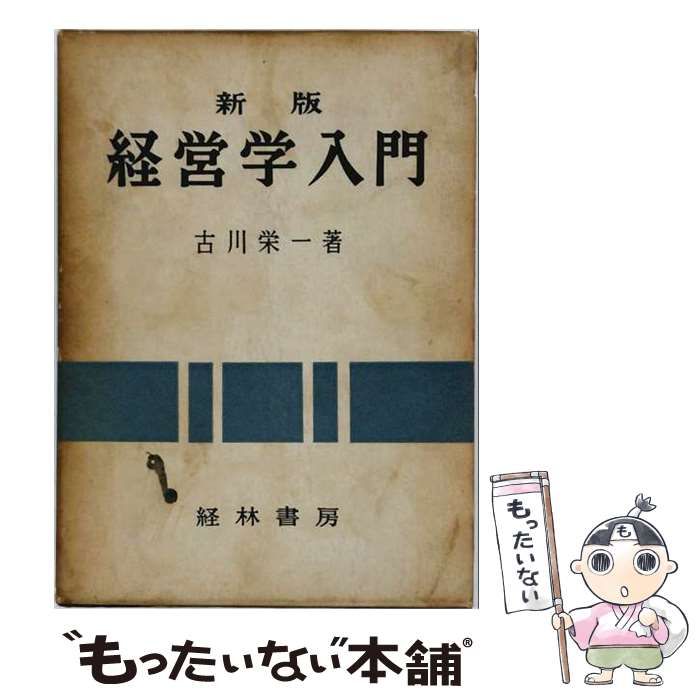 【中古】 経営学入門 / 古川栄一 / 経林書房 26,044円