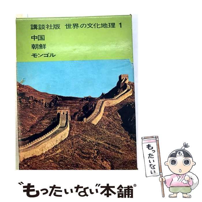 【中古】 世界の文化地理 第1巻 中国・朝鮮・モンゴル / 森鹿三、岩村三千夫、河野通博 / 講談社