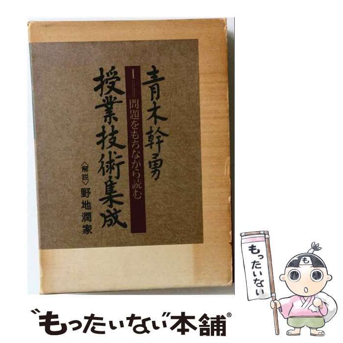 【中古】 青木幹勇授業技術集成 1 (問題をもちながら読む) / 青木幹勇 / 明治図書出版 24,636円