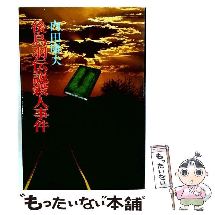 【中古】 後鳥羽伝説殺人事件 (Kosaido detective story) / 内田康夫 / 広済堂出版