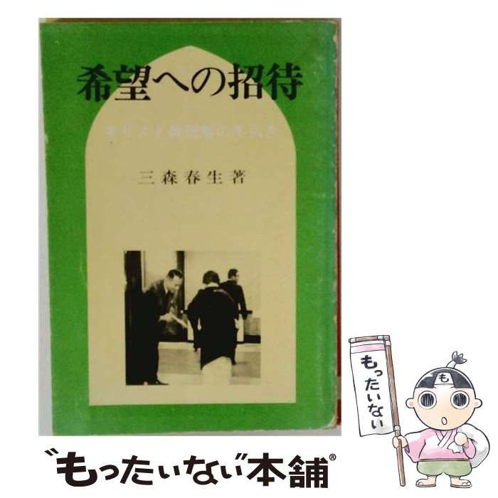 【中古】 希望への招待 キリスト教理解の手引き / 三森春生 / イムマヌエル綜合伝道団出版局