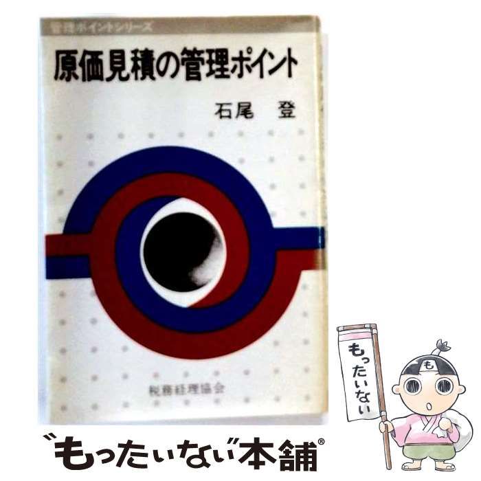 【中古】 原価見積の管理ポイント (管理ポイントシリーズ) / 石尾登 / 税務経理協会
